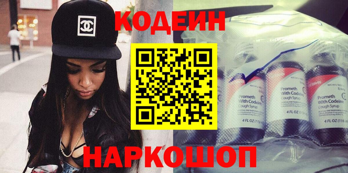 Кодеин Purple Drank Белогорск